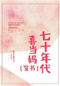 七十年代喜当妈免费阅读海棠无眠
