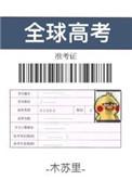 全球高考广播剧