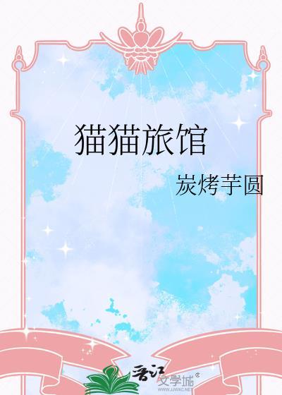 猫咪旅社