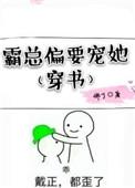 霸总偏偏要爱我