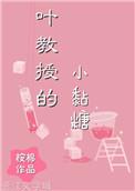 叶教授的小黏糖番外