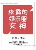 校霸的娱乐圈女神gl全文免费阅读正版