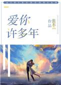 爱你许多年张不一