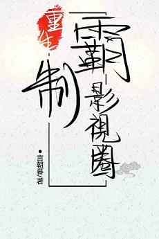 重生制霸影视圈格格党