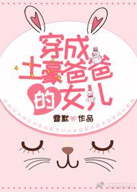 穿成土豪爸爸的女儿链接