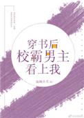 穿书后校草倒追我