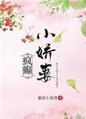 娇妻养歪了撒娇小狐狸