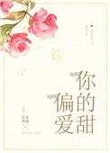 偏爱你的甜免费阅读全文