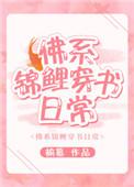 佛系锦鲤穿书日常by榆慕