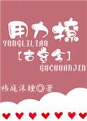 用力撩古穿今txt