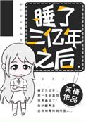 睡了三千年的老祖叫什么名