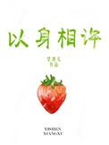 什么叫以身相许