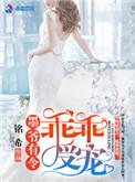 墨爷有令之乖乖受宠作者铭希