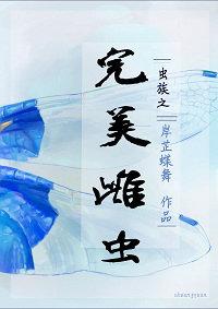 虫族之完美雌虫资源
