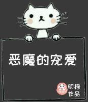 恶魔的的宠爱