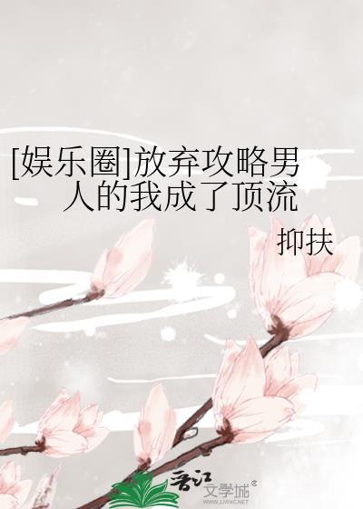 放弃攻略后男主他被动绿茶了