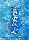 凛冬女王快穿
