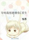 导师我想撩撩你免费阅读