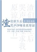 渣们重生后哭声沙哑求我原谅穿书