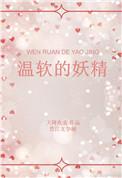 温柔的精灵