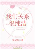 我们的关系很纯洁