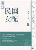 佛系民国女配