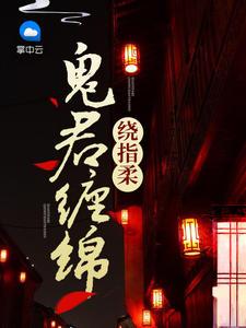 鬼/缠