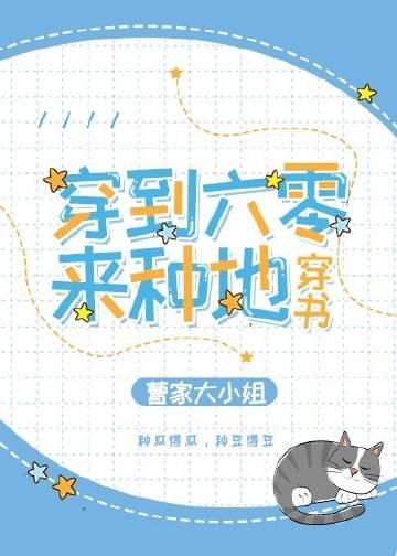 穿到六零种田穿书