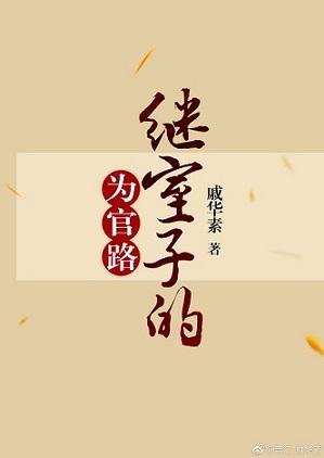 继室子的为官路乐文