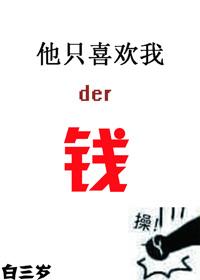他只喜欢自己