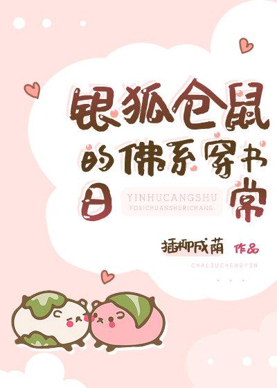银狐仓鼠的佛系穿书日常插柳柳成荫