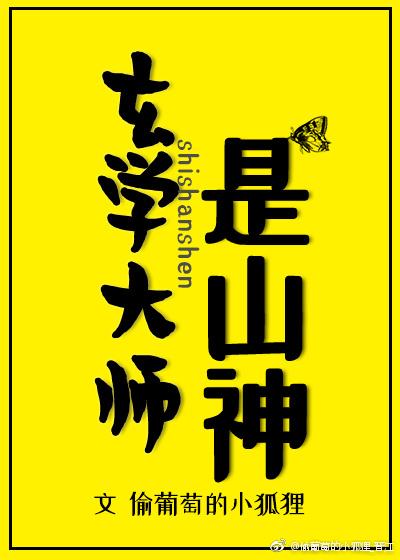 玄学大师是山神画星河