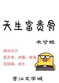 天生富贵骨好看吗