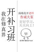 我在修仙界开辅导班