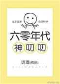 六零年代神叨叨作者词酒