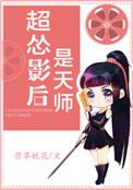超级影后 晋江