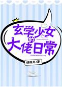 玄学少女的大佬日常番外