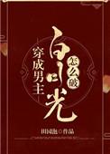 穿成男主白月光怎么破目录