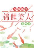 八十年代的锦鲤娇妻