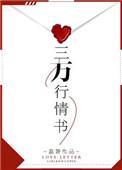 三行情书骗局