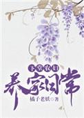下堂农妇养家日常作者橘旺旺