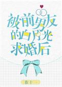 被前男朋友的白月光求婚