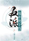 反派他拒绝下线[穿书