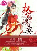 权宠悍妻笔趣阁