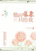 他的温柔只给我一人