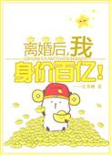 离婚后我身价百亿txt