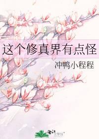 这个修仙界捡到宝了