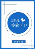 怎敌她娇软可人 作者成盒的七七