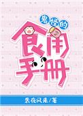 鬼怪里吃的零食