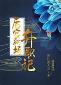 后宫升职记方仪诺